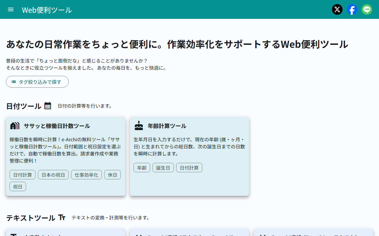 Web便利ツールサイト デスクトップ表示
